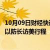 10月09日财经快讯：以官员：内塔尼亚胡“最后一刻”否决以防长访美行程