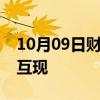 10月09日财经快讯：欧洲主要股指开盘涨跌互现