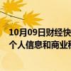 10月09日财经快讯：中办 国办：在维护国家数据安全 保护个人信息和商业秘密前提下，依法依规有序开放公共数据