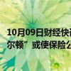 10月09日财经快讯：加拿大皇家银行资本分析师称飓风“米尔顿”或使保险公司损失600亿美元