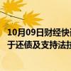 10月09日财经快讯：贾跃亭等成立IP公司，其个人收益将用于还债及支持法拉第未来