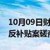 10月09日财经快讯：中欧将继续就电动汽车反补贴案磋商