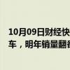 10月09日财经快讯：比亚迪预计今年在墨西哥销售5万辆汽车，明年销量翻番