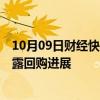 10月09日财经快讯：A股股票回购一览：昨日281家公司披露回购进展