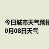 今日城市天气预报-海力素天气预报巴彦淖尔海力素2024年10月08日天气