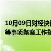 10月09日财经快讯：市场监管总局发布婴幼儿配方食品原料等事项备案工作指南