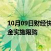 10月09日财经快讯：北交所行情火爆，多只北证50指数基金实施限购