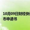 10月09日财经快讯：毛戈平化妆品公司重新向港交所提交上市申请书