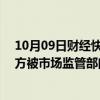 10月09日财经快讯：盒马改运费规则只公示两天App运营方被市场监管部门立案调查