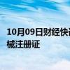 10月09日财经快讯：戴维医疗：新产品医用加热仪获医疗器械注册证