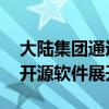 大陆集团通过了一项声明 强调将通过自由及开源软件展开协作