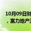 10月09日财经快讯：港股房地产股全线走强，富力地产涨超13%