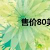 售价80美元的微软Xbox冰箱亮相