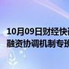 10月09日财经快讯：渤海银行：全行各级机构已成立房地产融资协调机制专班