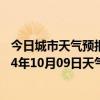 今日城市天气预报-吉木萨尔天气预报昌吉回族吉木萨尔2024年10月09日天气