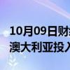 10月09日财经快讯：PHI集团H175直升机在澳大利亚投入运营