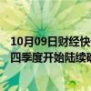 10月09日财经快讯：帝尔激光：12.29亿元订单有望在明年四季度开始陆续确认收入