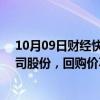 10月09日财经快讯：利群股份：拟以1.5亿元3亿元回购公司股份，回购价不超8元/股