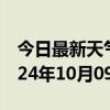 今日最新天气情况-蓬溪天气预报遂宁蓬溪2024年10月09日天气