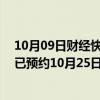 10月09日财经快讯：3连板捷捷微电：近期经营情况正常，已预约10月25日披露三季报