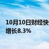 10月10日财经快讯：上汽集团9月终端交付40.6万辆，环比增长8.3%