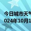 今日城市天气预报-西畴天气预报文山州西畴2024年10月10日天气