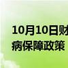 10月10日财经快讯：四川或将统一门诊慢特病保障政策