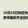 10月10日财经快讯：9月中国中小企业发展指数为88.7，信息传输软件业回升明显