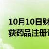 10月10日财经快讯：鲁抗医药：非布司他片获药品注册证书