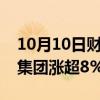 10月10日财经快讯：港股内房股拉升，龙湖集团涨超8%