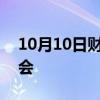 10月10日财经快讯：胜业电气北交所IPO过会