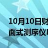 10月10日财经快讯：因美纳推出全新简便桌面式测序仪MiSeq i100