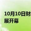 10月10日财经快讯：2024上海国际消费电子展开幕