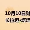 10月10日财经快讯：印度塔塔集团名誉董事长拉坦·塔塔逝世