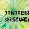 10月10日财经快讯：瑞士反垄断监管机构结束对诺华调查