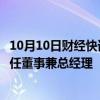 10月10日财经快讯：上汽通用汽车完成工商变更，庄菁雄卸任董事兼总经理