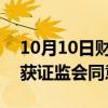 10月10日财经快讯：英思特创业板IPO申请获证监会同意注册批复