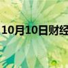 10月10日财经快讯：创业板指跌幅扩大至3%