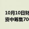 10月10日财经快讯：初创公司Suki在D轮融资中筹集7000万美元