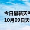 今日最新天气情况-安庆天气预报安庆2024年10月09日天气