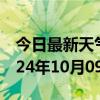 今日最新天气情况-大港天气预报天津大港2024年10月09日天气