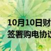 10月10日财经快讯：巴斯夫与中电 远景能源签署购电协议