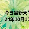 今日最新天气情况-博乐天气预报博州博乐2024年10月10日天气