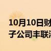 10月10日财经快讯：老白干酒：拟吸收合并子公司丰联酒业