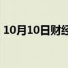 10月10日财经快讯：MSCI亚太指数上涨1%