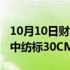 10月10日财经快讯：北证50涨幅扩大至5%，中纺标30CM涨停