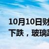 10月10日财经快讯：国内期货主力合约多数下跌，玻璃跌超3%