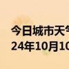 今日城市天气预报-伊州天气预报哈密伊州2024年10月10日天气