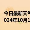 今日最新天气情况-马关天气预报文山州马关2024年10月10日天气