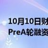 10月10日财经快讯：智谱仪器完成数千万元PreA轮融资